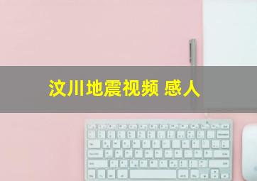 汶川地震视频 感人